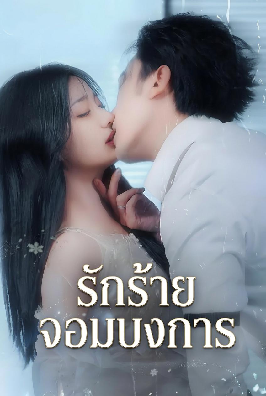 รักร้ายจอมบงการ | ดูซีรี่ย์สั้น ซีรี่ย์แนวตั้ง พากย์ไทย ซับไทย HD | ดูซีรี่ย์ออนไลน์