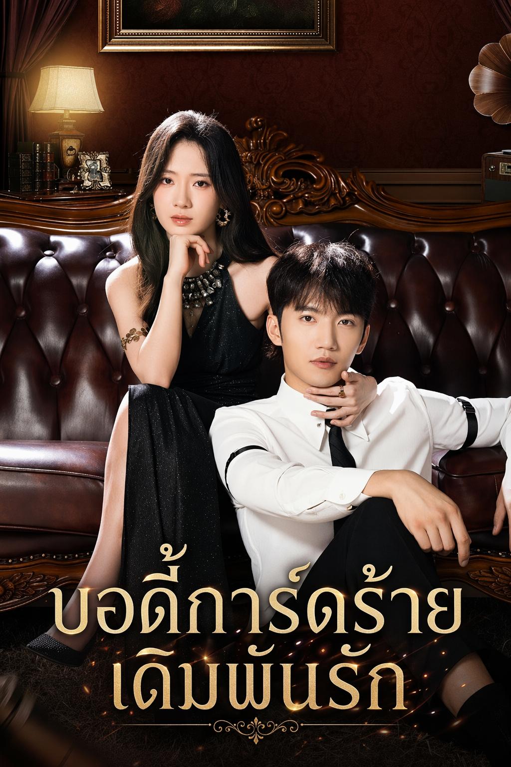 บอดี้การ์ดร้าย เดิมพันรัก | ดูซีรี่ย์สั้น ซีรี่ย์แนวตั้ง พากย์ไทย ซับไทย HD | ดูซีรี่ย์ออนไลน์