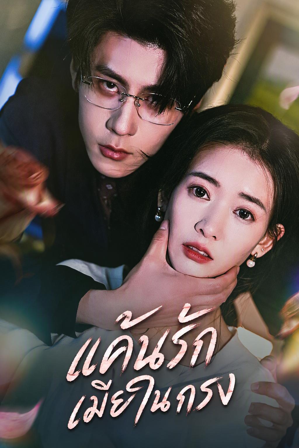 แค้นรักเมียในกรง | ดูซีรี่ย์สั้น ซีรี่ย์แนวตั้ง พากย์ไทย ซับไทย HD | ดูซีรี่ย์ออนไลน์
