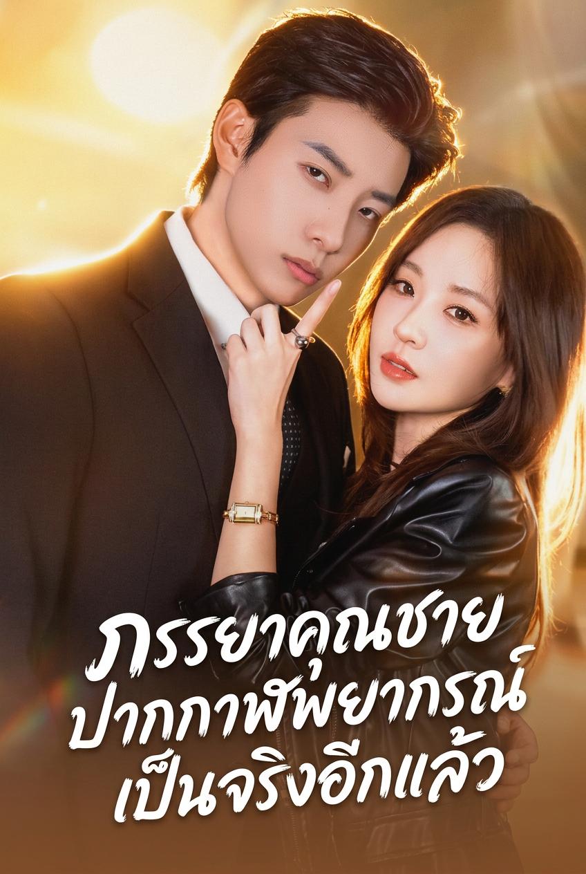 ภรรยาคุณชายปากกาฬพยากรณ์เป็นจริงอีกแล้ว | ดูซีรี่ย์สั้น ซีรี่ย์แนวตั้ง พากย์ไทย ซับไทย HD | ดูซีรี่ย์ออนไลน์